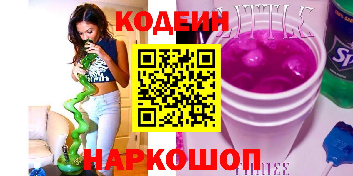 Codein напиток Lean (лин)  Вход с VPN  Карачаевск 